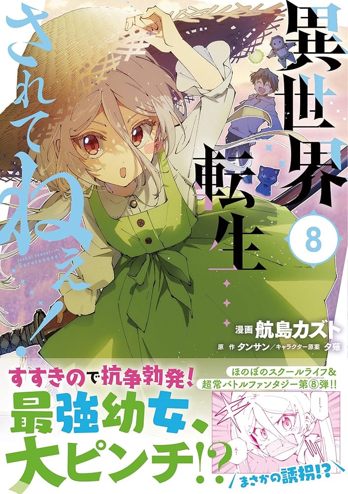 異世界転生…されてねぇ！（コミック）【電子版特典付】8 (PASH